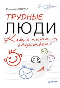 Produktbild: Trudnye lyudi. Kak s nimi obshchat'sya?