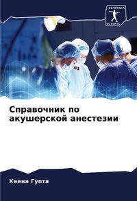 Produktbild: Sprawochnik po akusherskoj anestezii