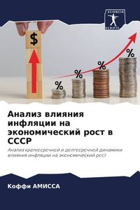 Produktbild: Analiz wliqniq inflqcii na &auml;konomicheskij rost w SSSR