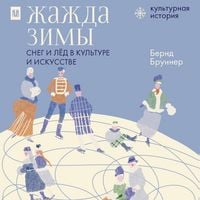 Produktbild: Zhazhda zimy. Sneg i lyod v kulture i iskusstve