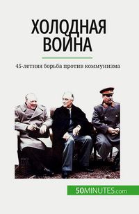 Produktbild: Холодная война