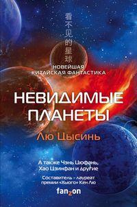 Produktbild: Nevidimye planety. Noveyshaya kitayskaya fantastika
