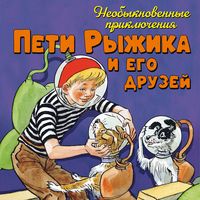 Produktbild: Neobyknovennye priklyucheniya Peti Ryzhika i ego druzey