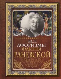 Produktbild: Vse aforizmy Fainy Ranevskoy