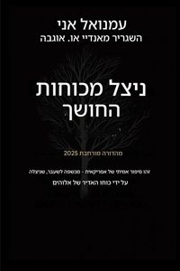 Produktbild: ניצל מכוח החושך - מהדורה מורחבת 2025