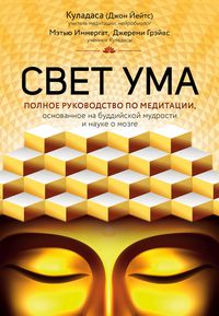Produktbild: Svet uma. Podrobnyy putevoditel po meditatsii