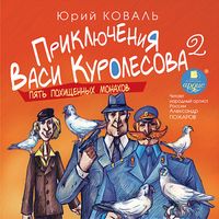 Produktbild: Priklyucheniya Vasi Kurolesova 2. Pyat' pohishchennyh monahov