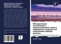 Produktbild: Obnaruzhenie otklonenij s ispol'zowaniem nowogo gibridnogo podhoda na smeshannom nabore dannyh.