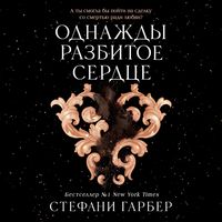 Produktbild: Odnazhdy razbitoe serdce