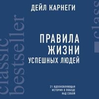 Produktbild: Pravila zhizni uspeshnyh lyudey. 21 vdohnovlyayuschaya istoriya o pobede nad soboy