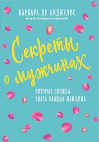 Produktbild: Sekrety o muzhchinah, kotorye dolzhna znat kazhdaya zhenschina