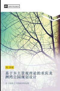 Produktbild: Ji yu xiang tu jing guan li lun de zhong qing long zhou wan gong yuan gui hua she ji