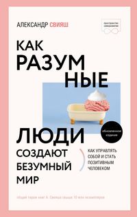 Produktbild: Kak razumnye lyudi sozdayut bezumnyy mir