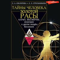 Produktbild: Tayny cheloveka zolotoy rasy. Karma, bessmertie, budushchee i drugie zagadki Vselennoy