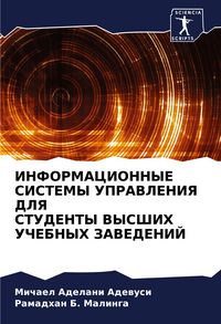Produktbild: Informacionnye Sistemy Upravleniya Dlya Studenty Vysshih Uchebnyh Zavedenij