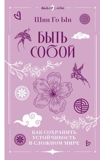 Produktbild: Byt' soboy: kak sohranit' ustoychivost' v slozhnom mire