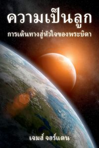 Produktbild: ความเป็นลูก