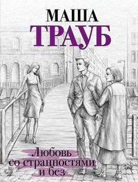 Produktbild: Lyubov so strannostyami i bez (sbornik)