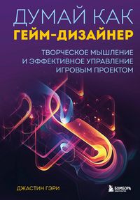 Produktbild: Dumay kak geym-dizayner. Tvorcheskoe myshlenie i effektivnoe upravlenie igrovym proektom