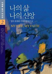 Produktbild: 나의 삶 나의 신앙 2