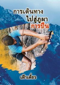 Produktbild: Journey to the Rock - The Climb - Thai