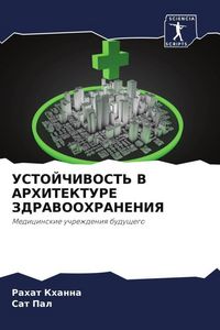 Produktbild: USTOJChIVOST' V ARHITEKTURE ZDRAVOOHRANENIYa