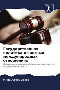 Produktbild: Gosudarstwennaq politika w chastnyh mezhdunarodnyh otnosheniqh