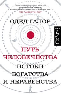 Produktbild: Put chelovechestva. Istoki bogatstva i neravenstva