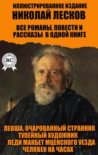 Produktbild: Nikolay Leskov. All novels, novellas and short stories in one book. Illustrated edition