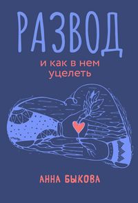 Produktbild: Razvod i kak v nem ucelet'