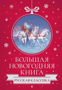Produktbild: Bol'shaya Novogodnyaya kniga. Russkaya klassika