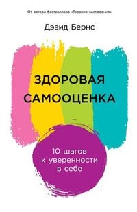 Produktbild: Здоровая самооценка