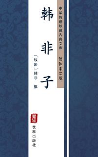 Produktbild: Han Fei Zi(Simplified Chinese Edition)