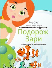 Produktbild: Середземноморські русалки Подорож Зари (Ukrain