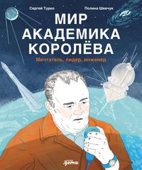 Produktbild: Mir akademika Koroleva: Mechtatel, lider, inzhener