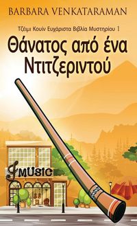 Produktbild: Θάνατος από ένα Ντιτζεριντο	
