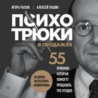 Produktbild: Psihotryuki v prodazhah. 55 priemov, kotorye pomogut prodat chto ugodno