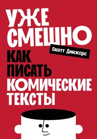 Produktbild: Uzhe smeshno: Kak pisat komicheskie teksty