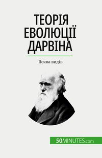 Produktbild: Теорія еволюції Дарвіна