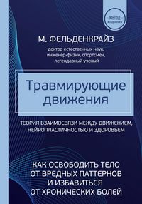 Produktbild: Travmiruyuschie dvizheniya. Kak osvobodit telo ot vrednyh patternov i izbavitsya ot hronicheskih boley