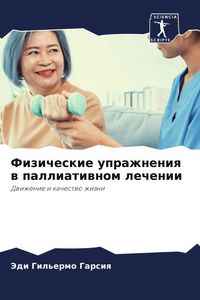 Produktbild: Fizicheskie uprazhneniq w palliatiwnom lechenii