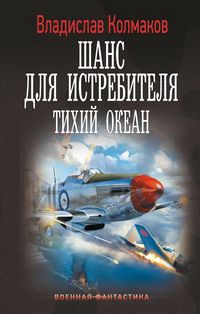 Produktbild: Shans dlya istrebitelya. Tihiy okean