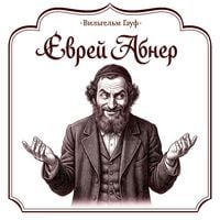 Produktbild: Evrey Abner, kotoryy nichego ne videl