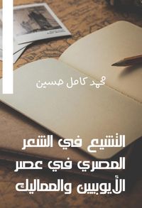 Produktbild: Shiism in Egyptian poetry in the era of Ayyubids and Mamluks