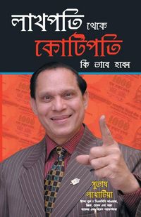 Produktbild: Lakhpati Se Karorpati Kaise Bane in Bengali (লাখপতি থেকে কোটিপতি কি ভাবে হবেন)