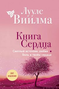 Produktbild: Kniga serdtsa. Svetlyy istochnik lyubvi. Bol v tvoyom serdtse