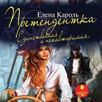 Produktbild: Pretendentka. Edinstvennaya i nepovtorimaya