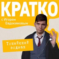 Produktbild: KRATKO: Tokiyskiy zodiak