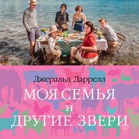 Produktbild: Moya sem'ya i drugie zveri