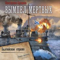 Produktbild: Vympel mertvyh. Baltiyskie strazhi